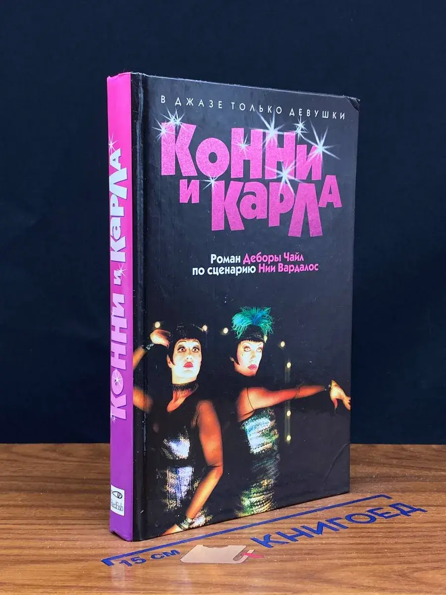 Конни и Карла
