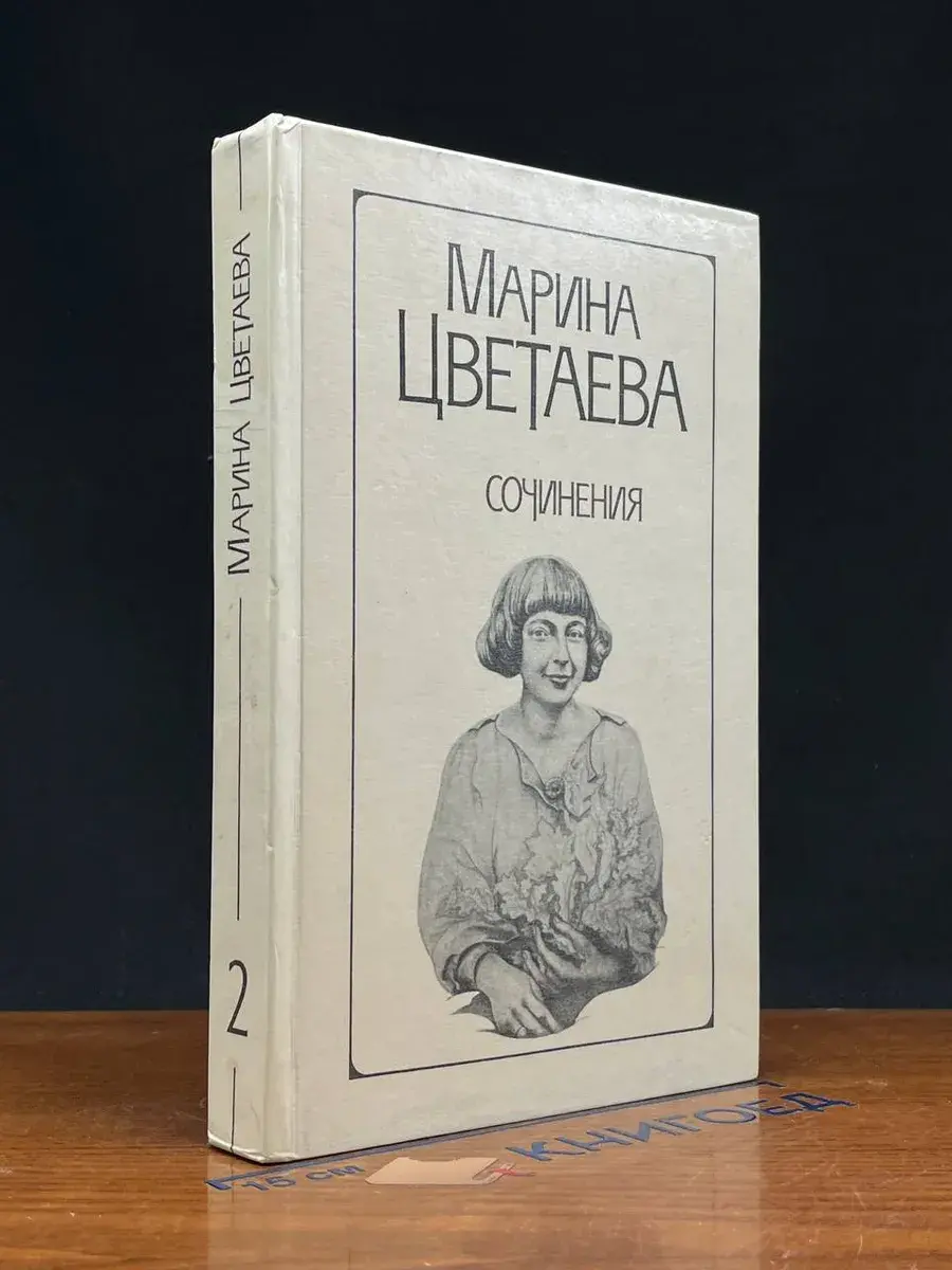 Марина Цветаева. Сочинения в 2 томах. Том 2