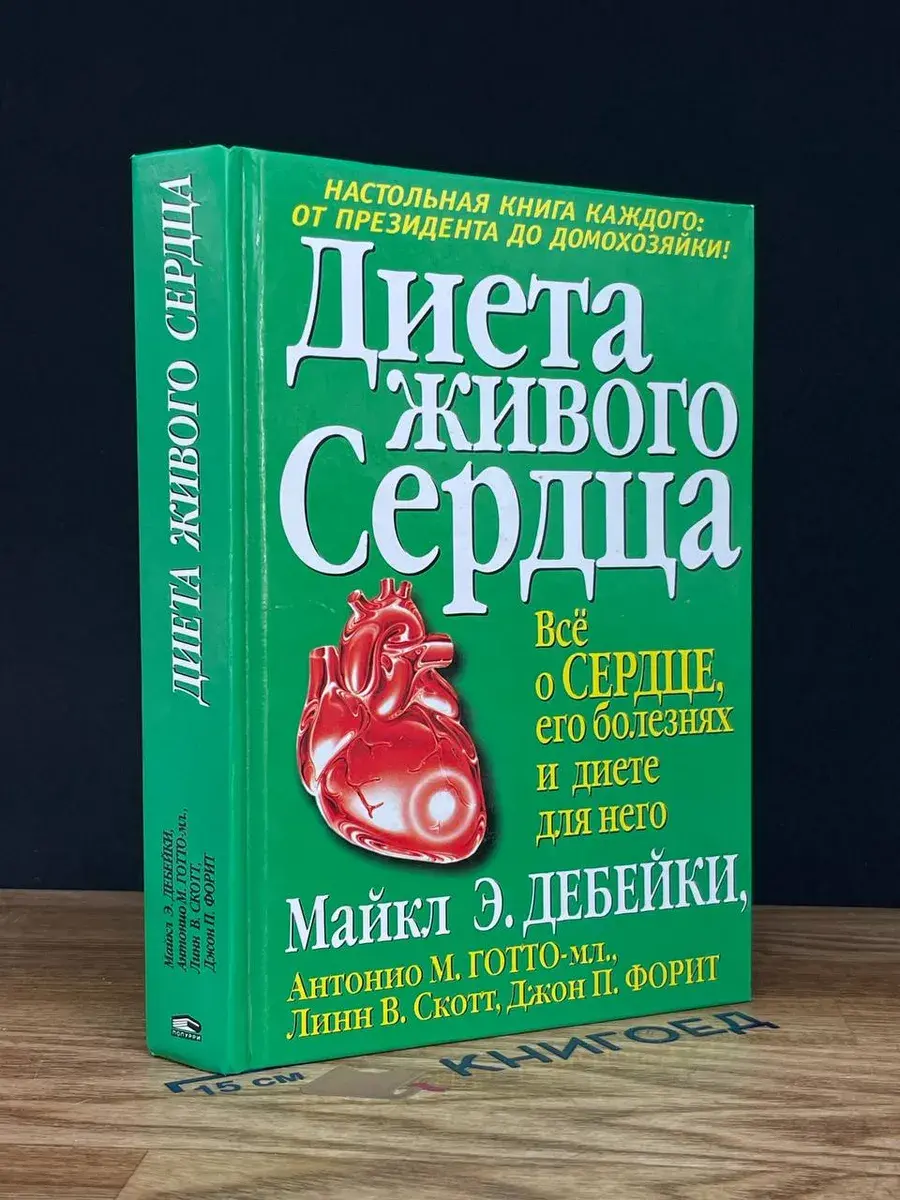 Диета живого сердца