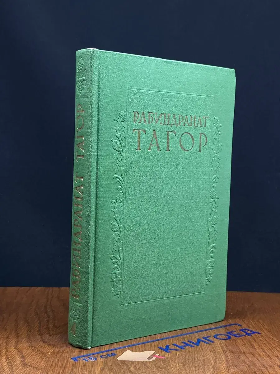 Рабиндранат Тагор. Сочинения в 8 томах. Том 4