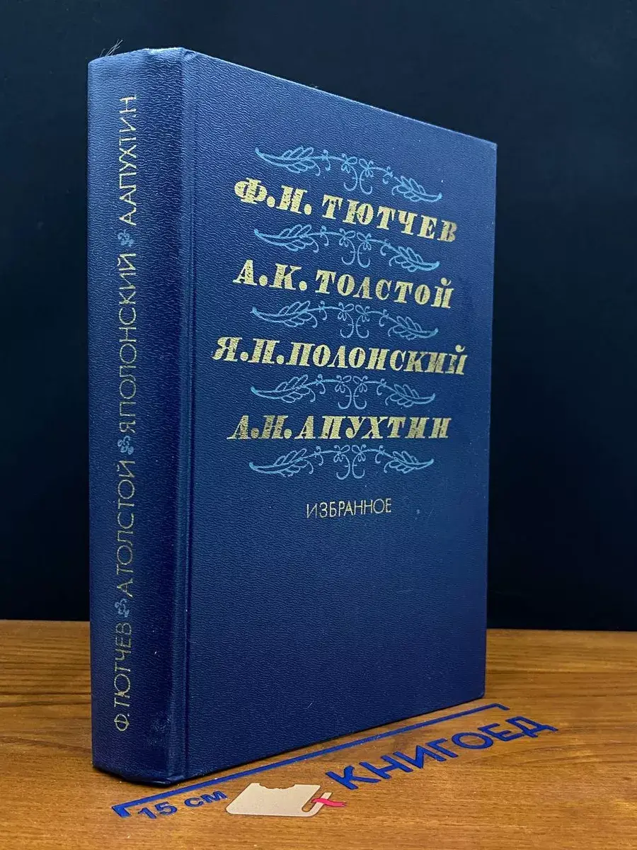 Ф. И. Тютчев, А. К. Толстой, Я. П. Полонский. Избранное