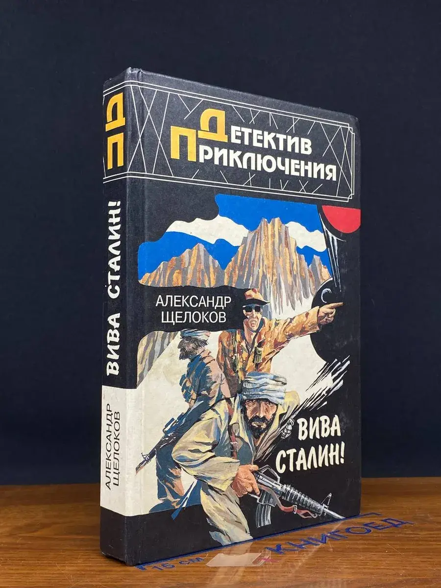 Вива Сталин! Повести