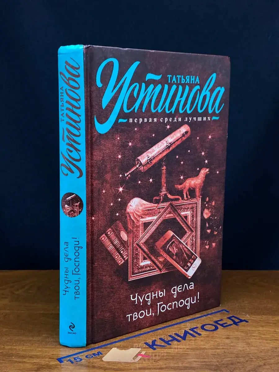 Чудны дела твои, Господи!