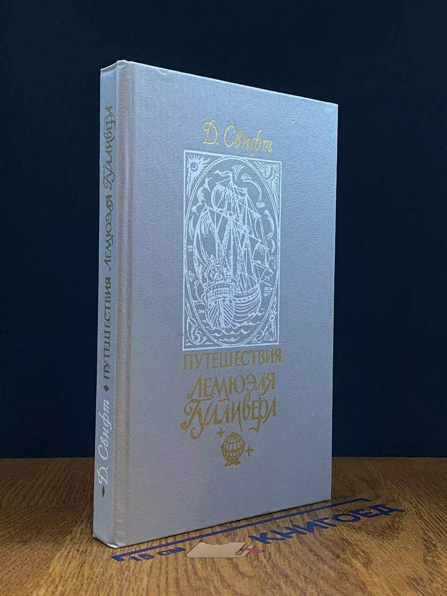 Путешествия Гулливера