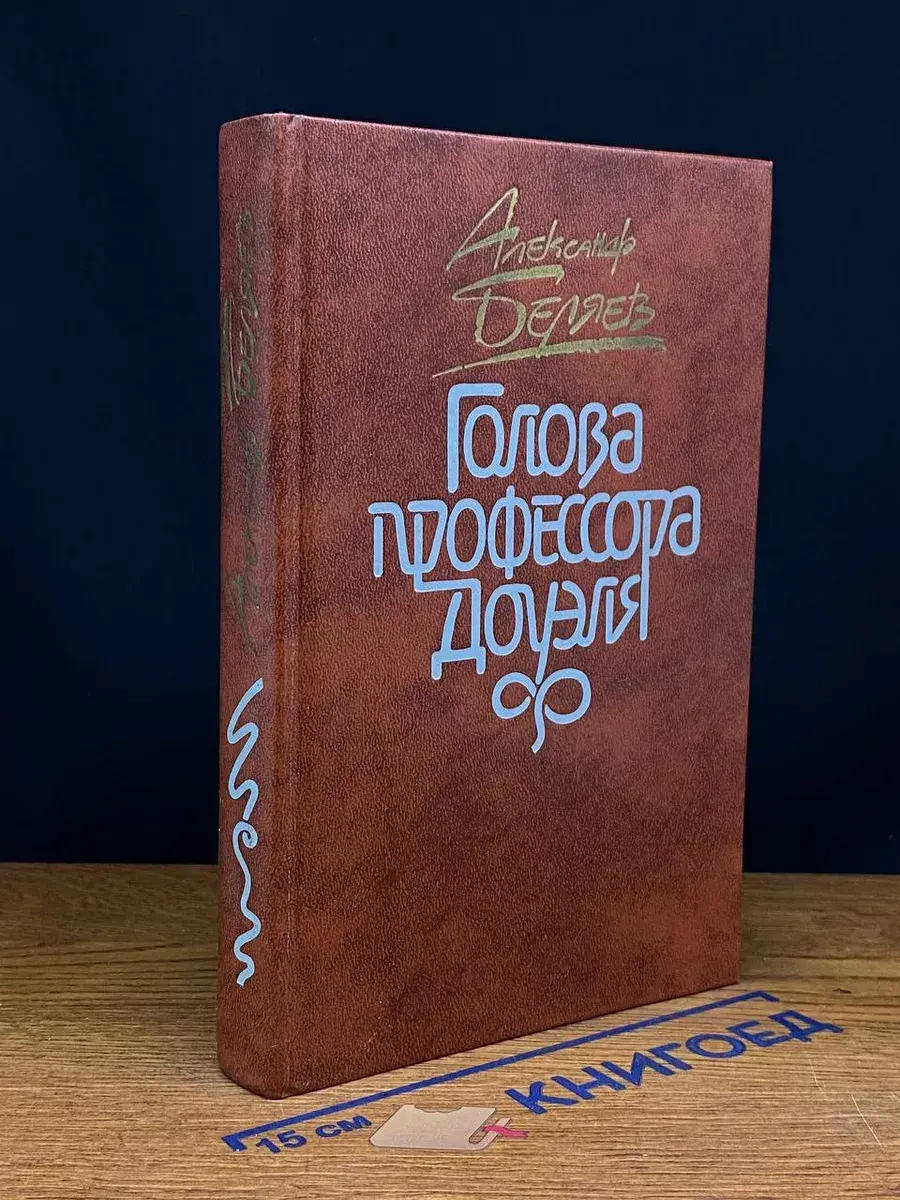 Голова профессора Доуэля