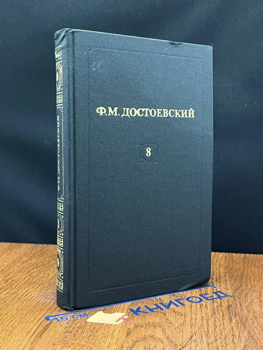 Ф. М. Достоевский. Собрание сочинений в 12 томах. Том 8