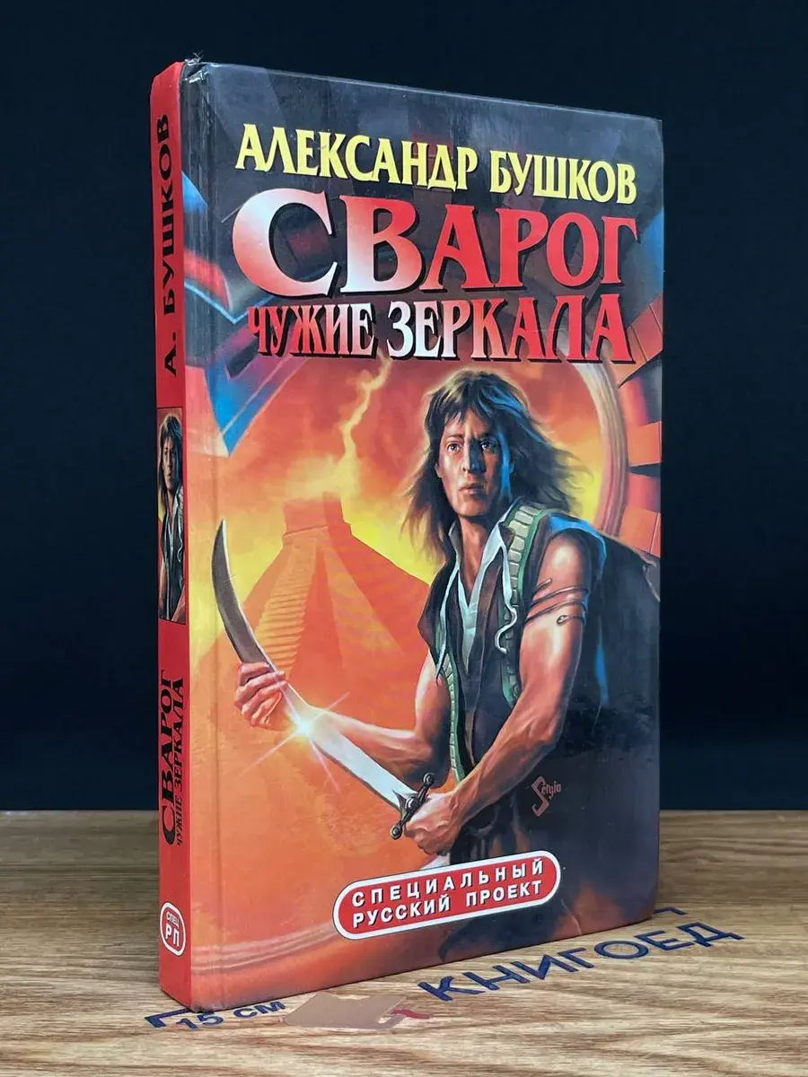 Сварог. Чужие зеркала