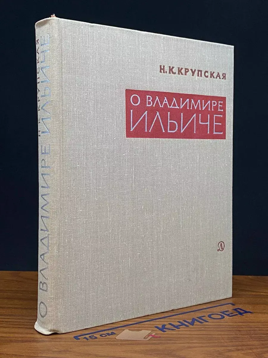 О Владимире Ильиче. Из воспоминаний