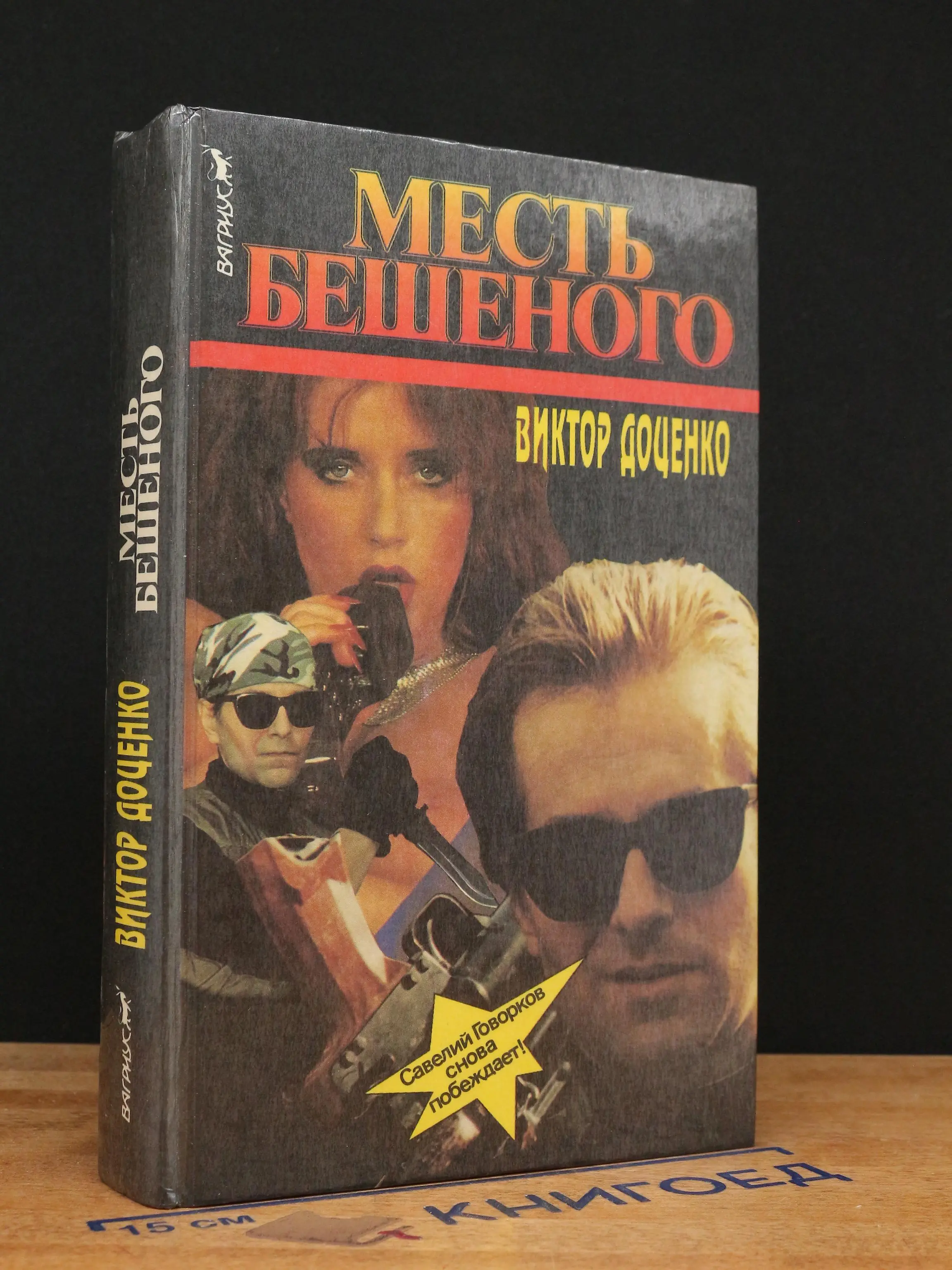 Месть Бешеного