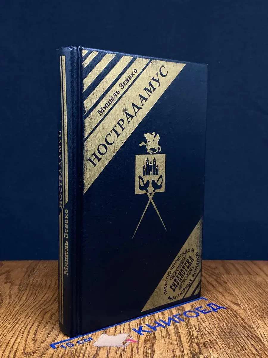 Нострадамус