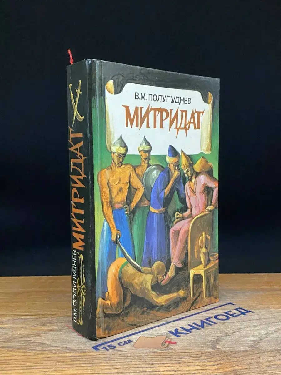 Митридат