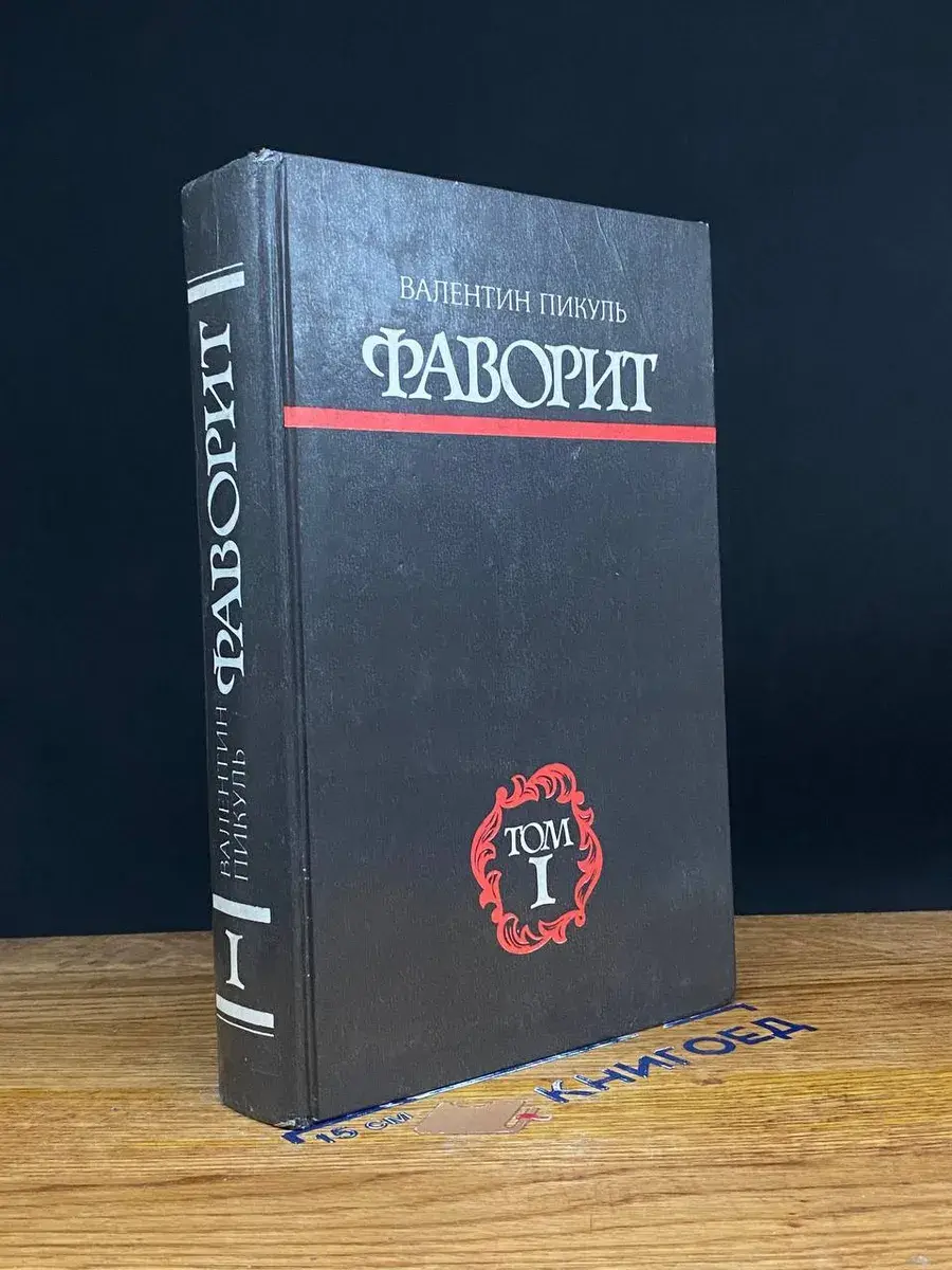 Фаворит. Том 1