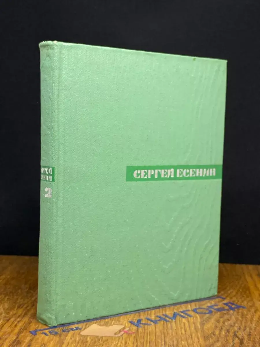 Есенин. Собрание сочинений. Том 2