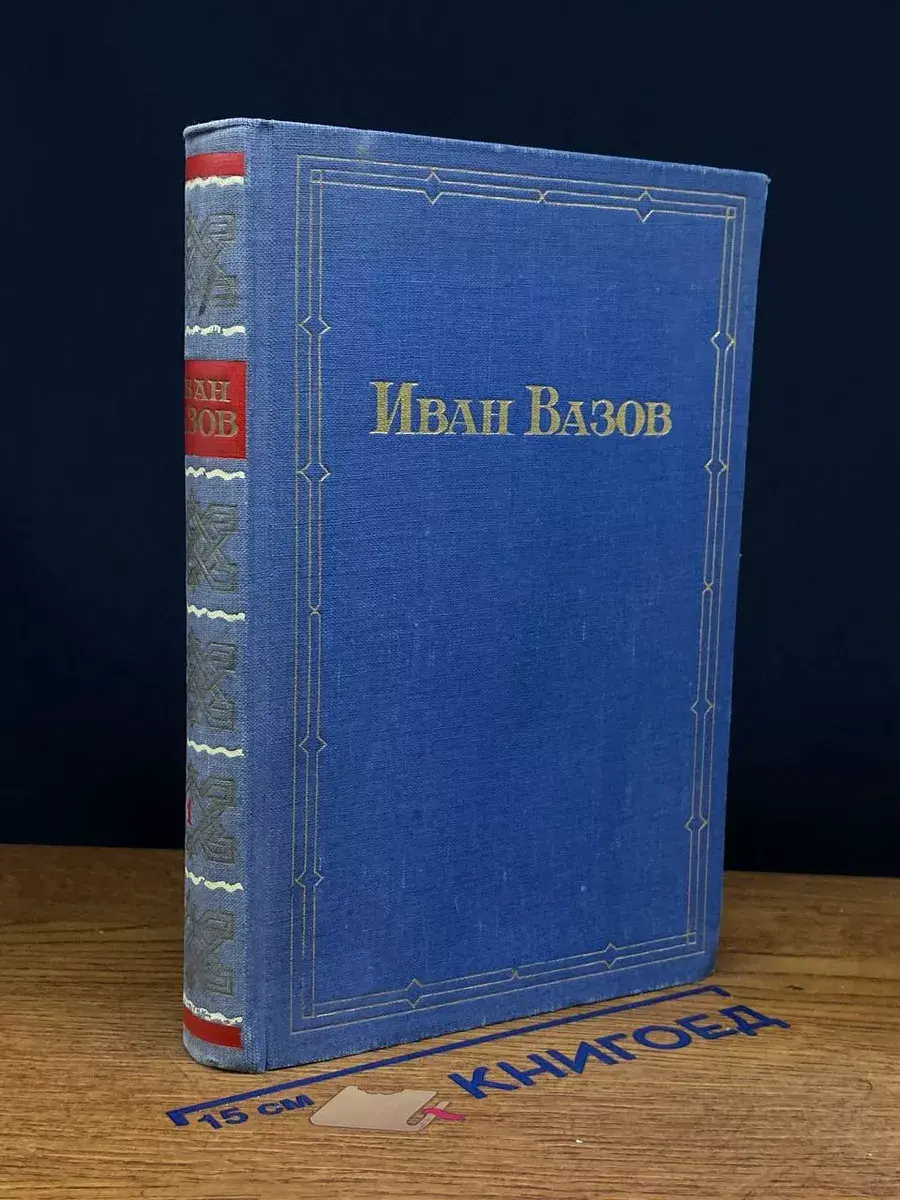 Вазов. Избранное в 2 томах. Том 1. Повести и рассказы