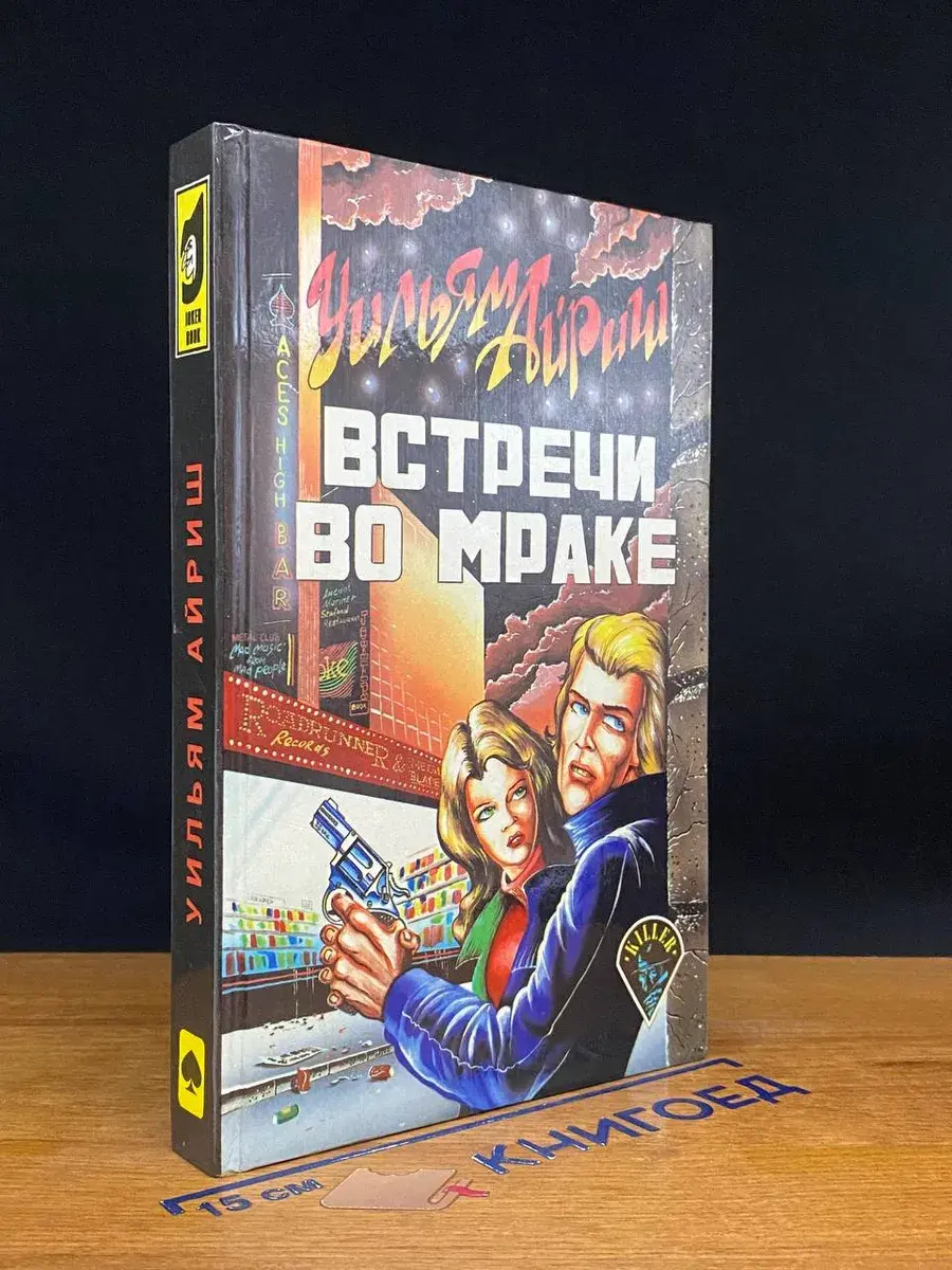 Встречи во мраке