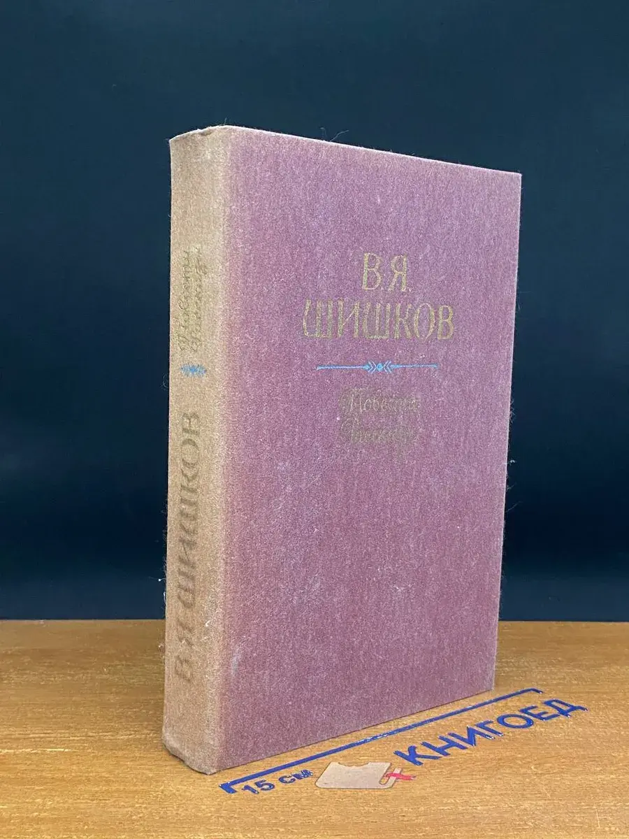 В. Я. Шишков. Повести и рассказы