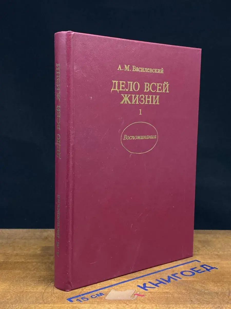 Дело всей жизни. В двух книгах. Книга 1