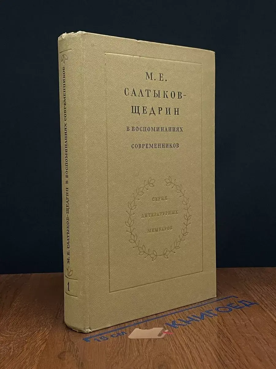 Салтыков-Щедрин в воспоминаниях современников. Том 1