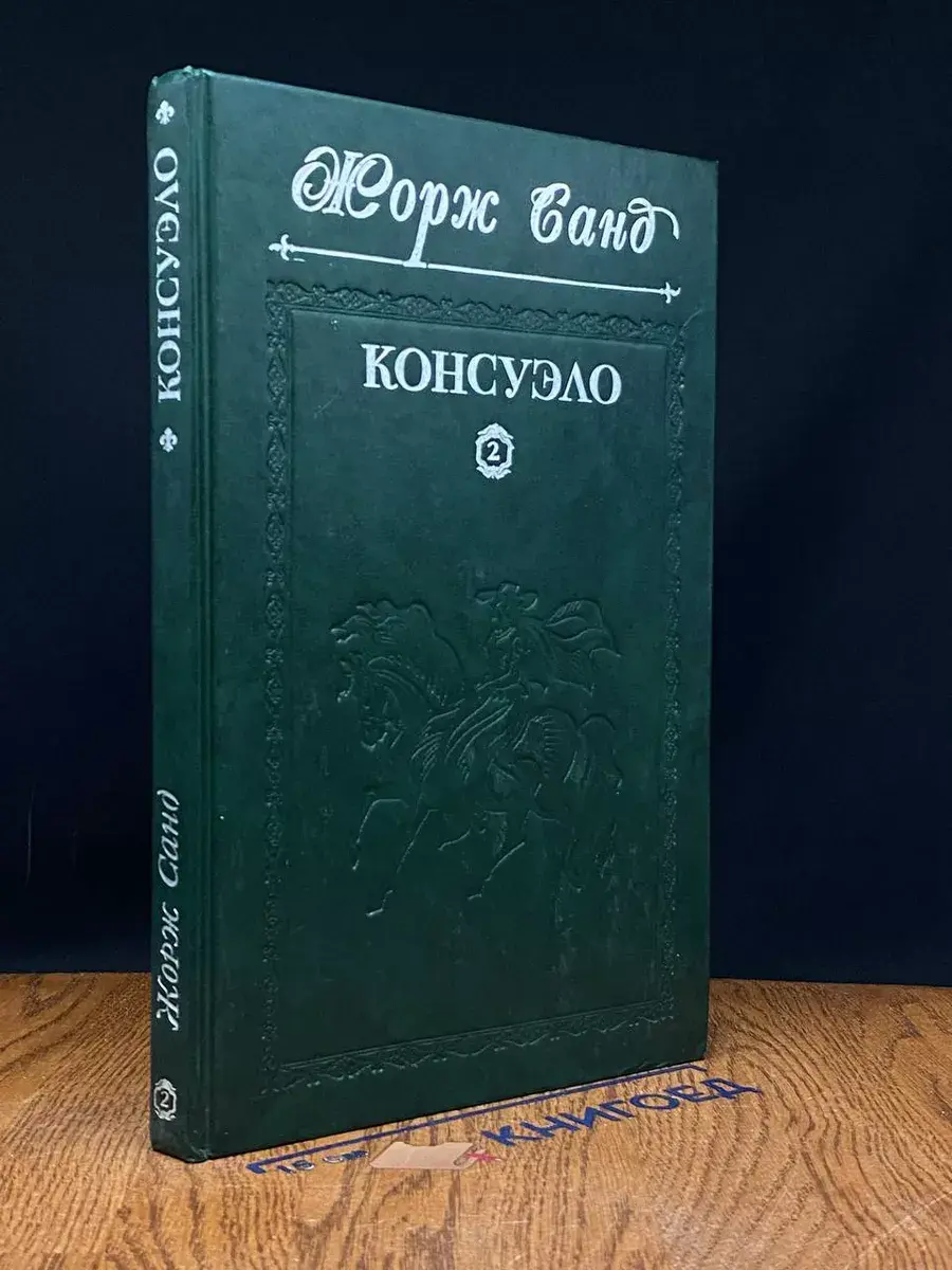 Консуэло. Том 2. Главы 61-105