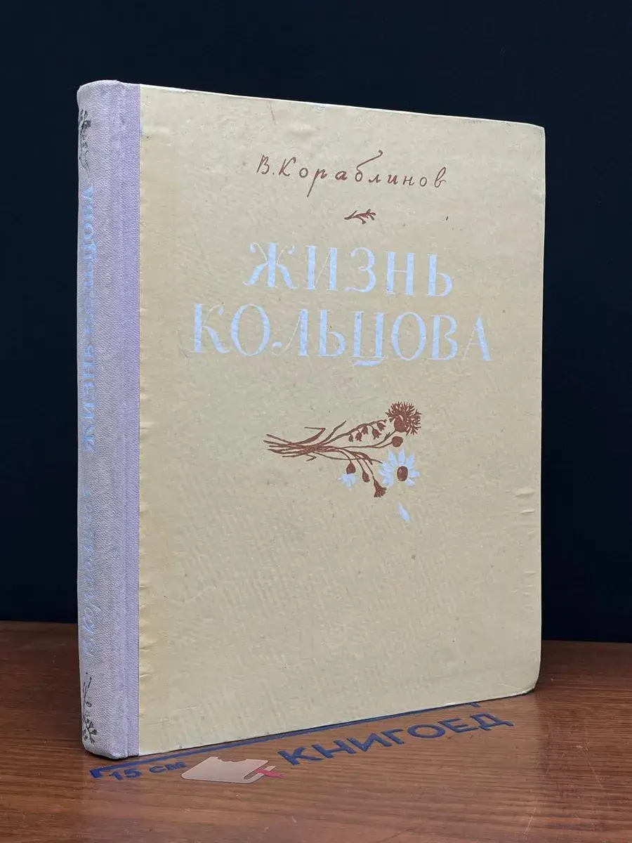 Жизнь Кольцова