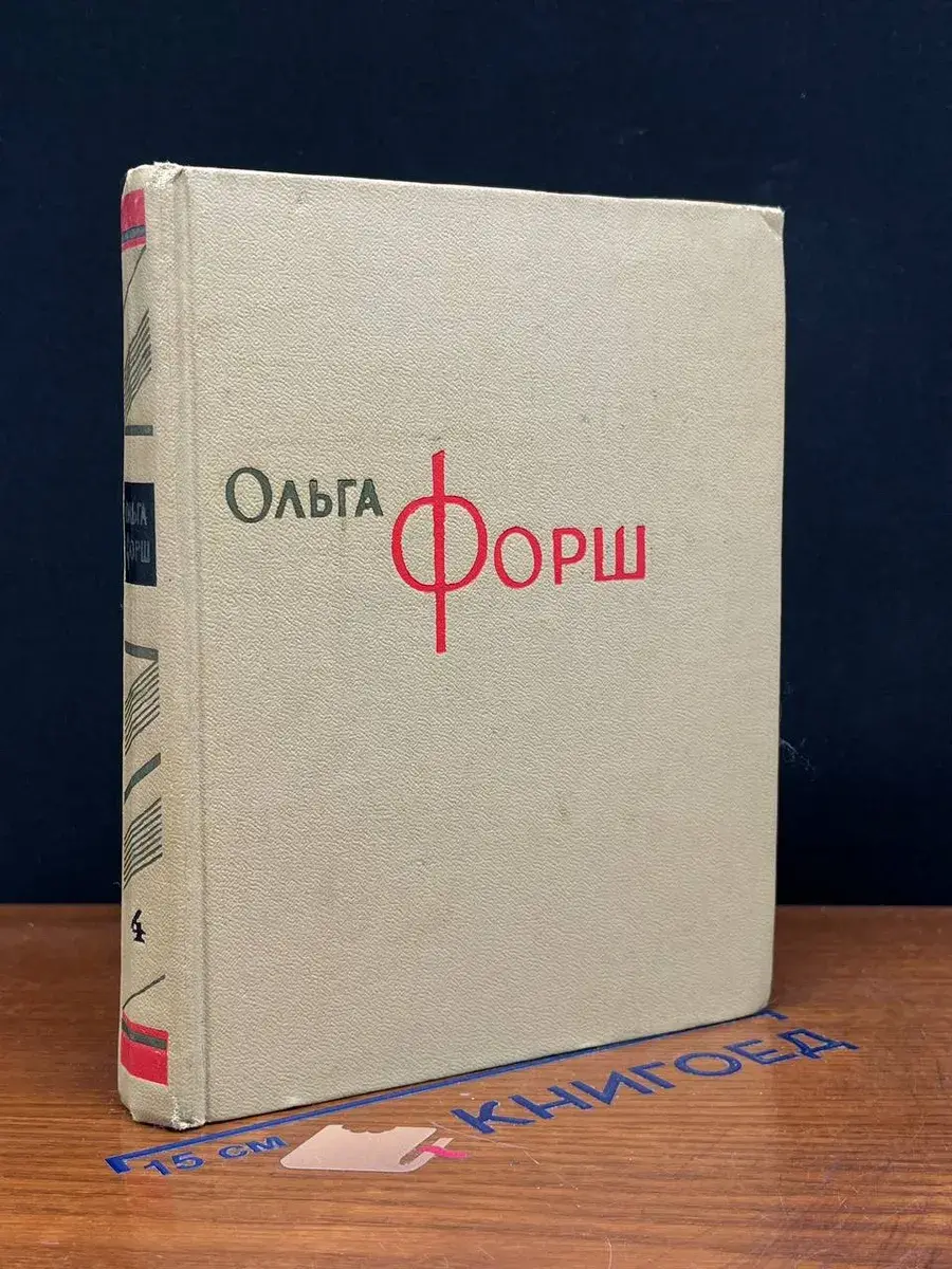 Ольга Форш. Собрание сочинений в 8 томах. Том 4