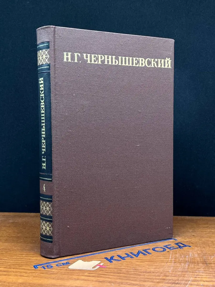 Н. Г. Чернышевский. Собрание сочинений в 5 томах. Том 4