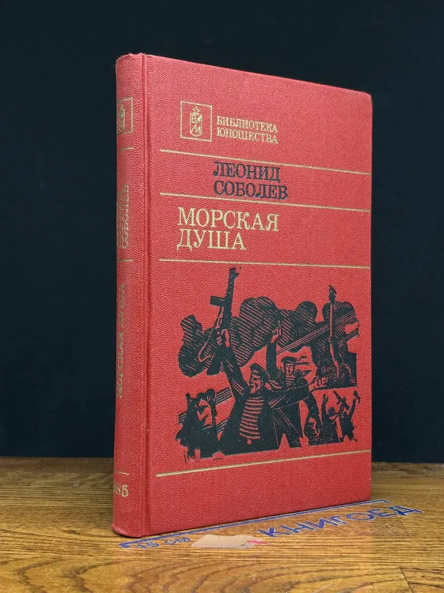Морская душа
