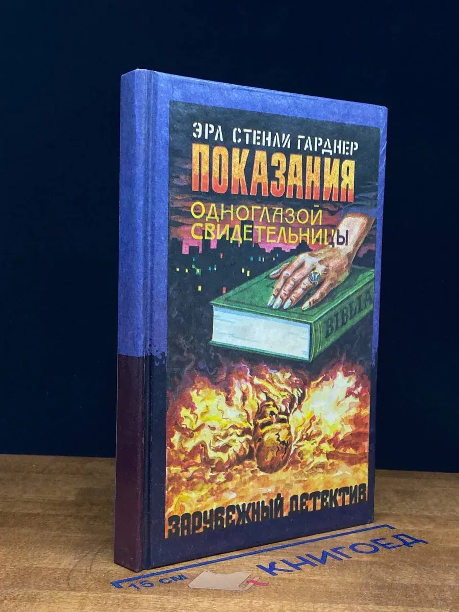 Показания одноглазой свидетельницы