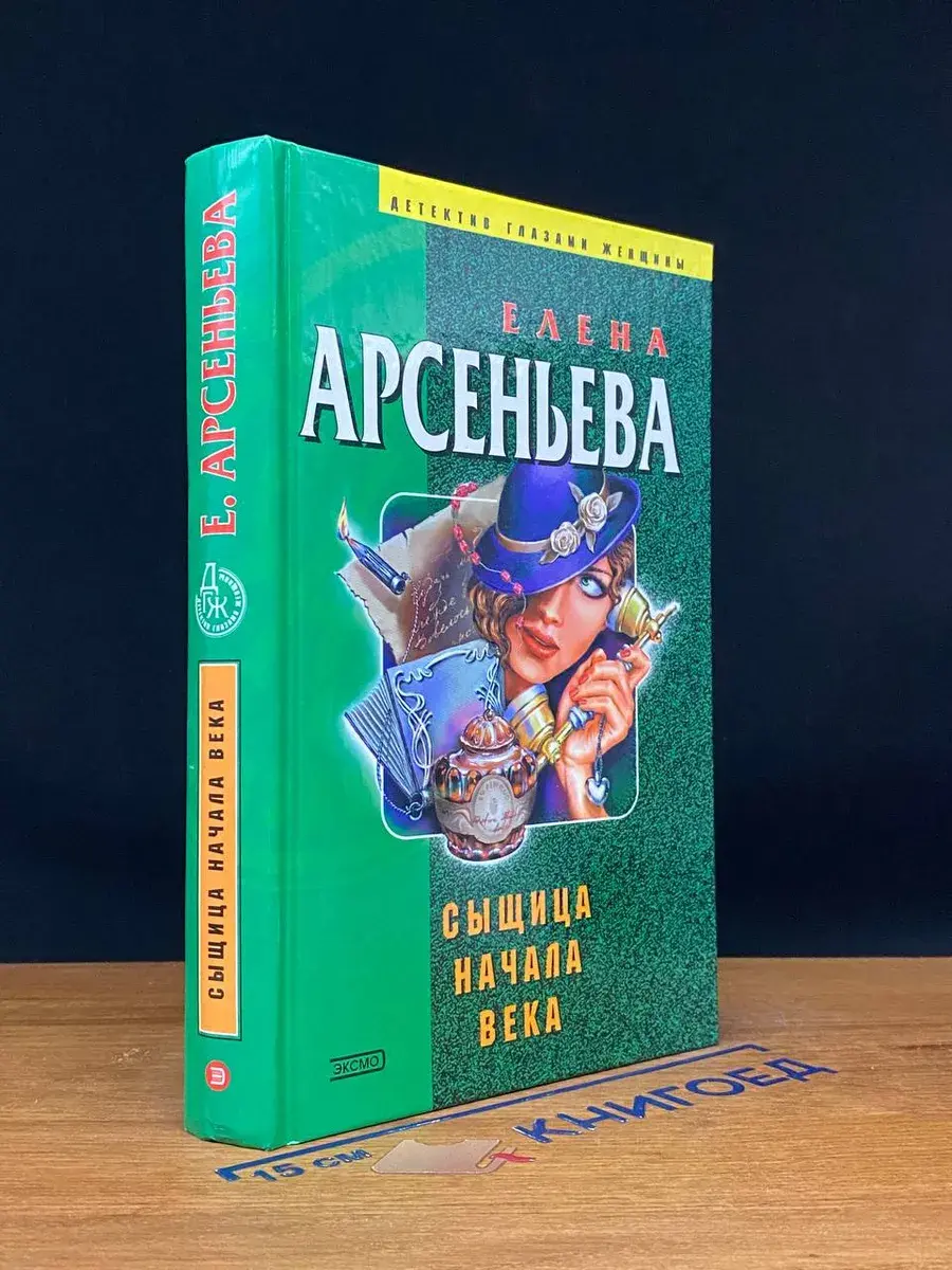 Сыщица начала века