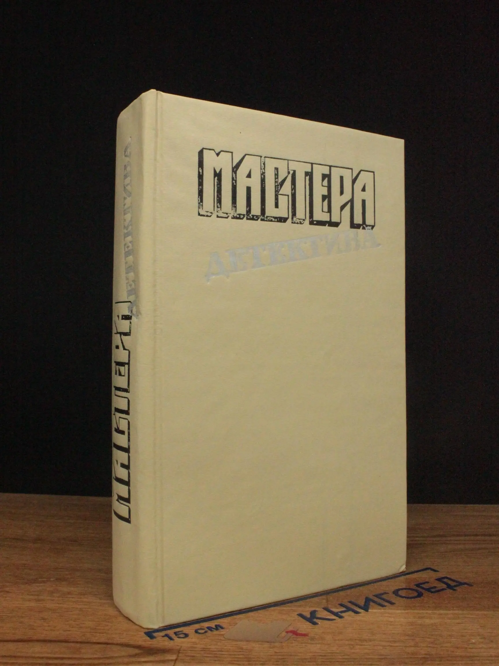 Мастера детектива. Выпуск 5