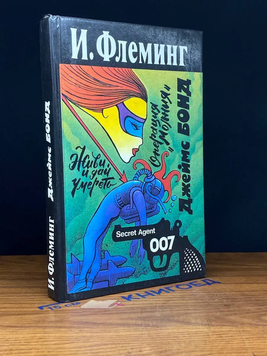 Джеймс Бонд. Живи и дай умереть. Операция Молния