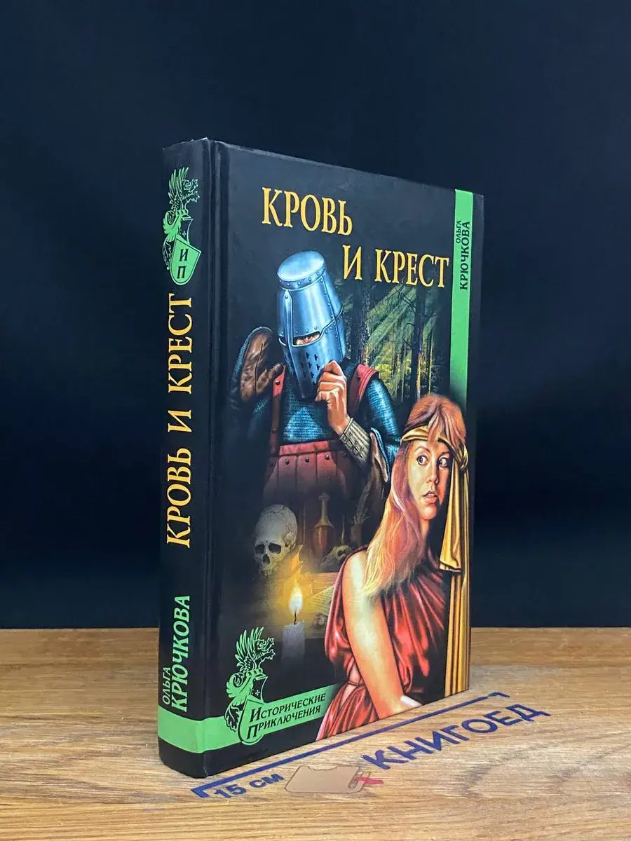 Кровь и крест