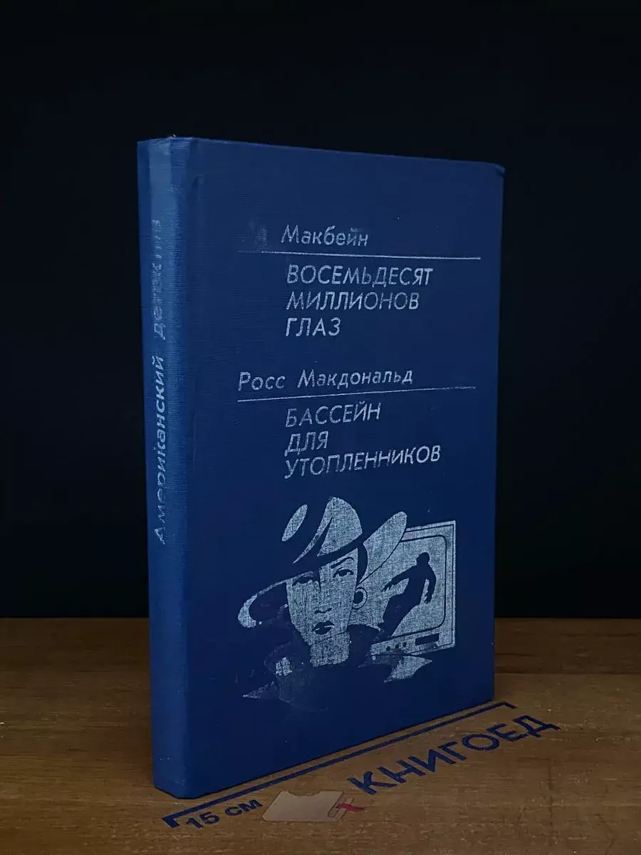 Восемьдесят миллионов глаз. Бассейн для утопленников