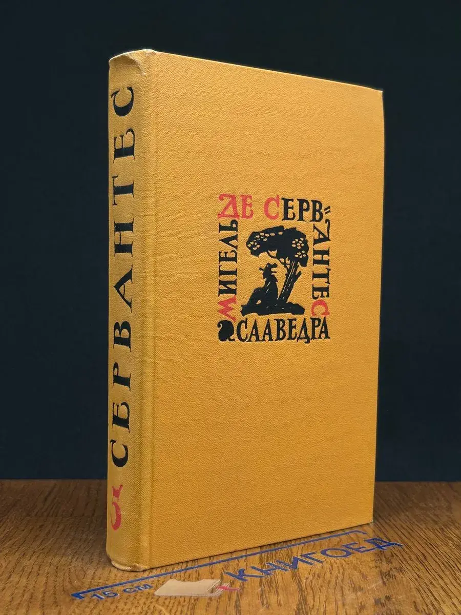 Мигель де Сервантес Сааведра. Собрание сочинений. Том 5