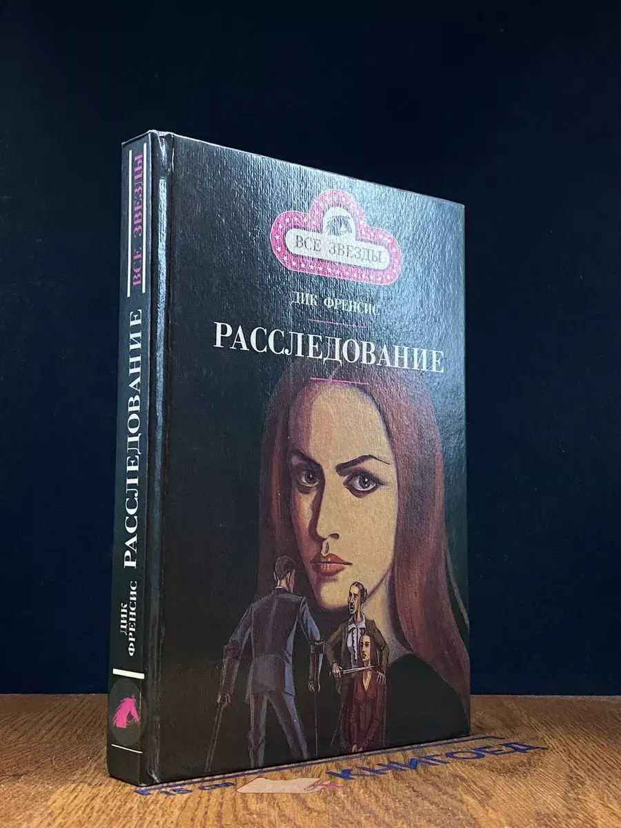 Расследование