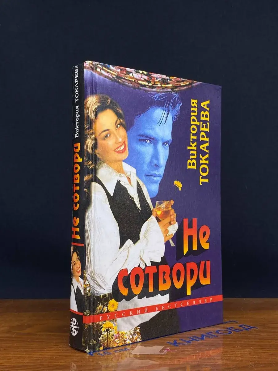 Не сотвори