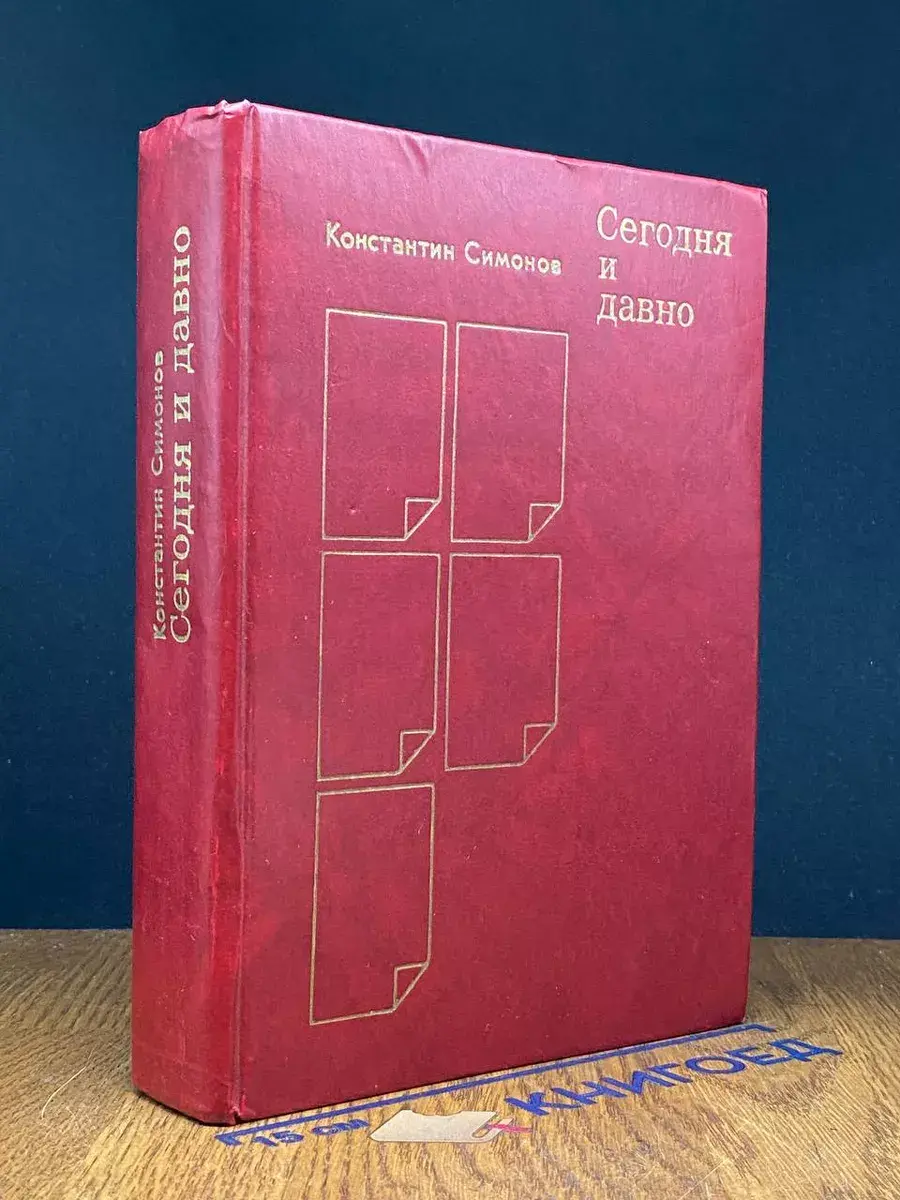 Сегодня и давно