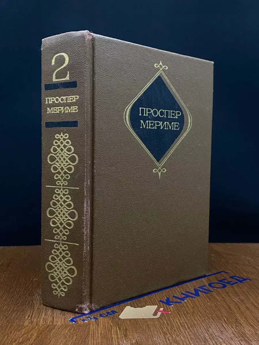 Проспер Мериме. В 3 томах. Том 2