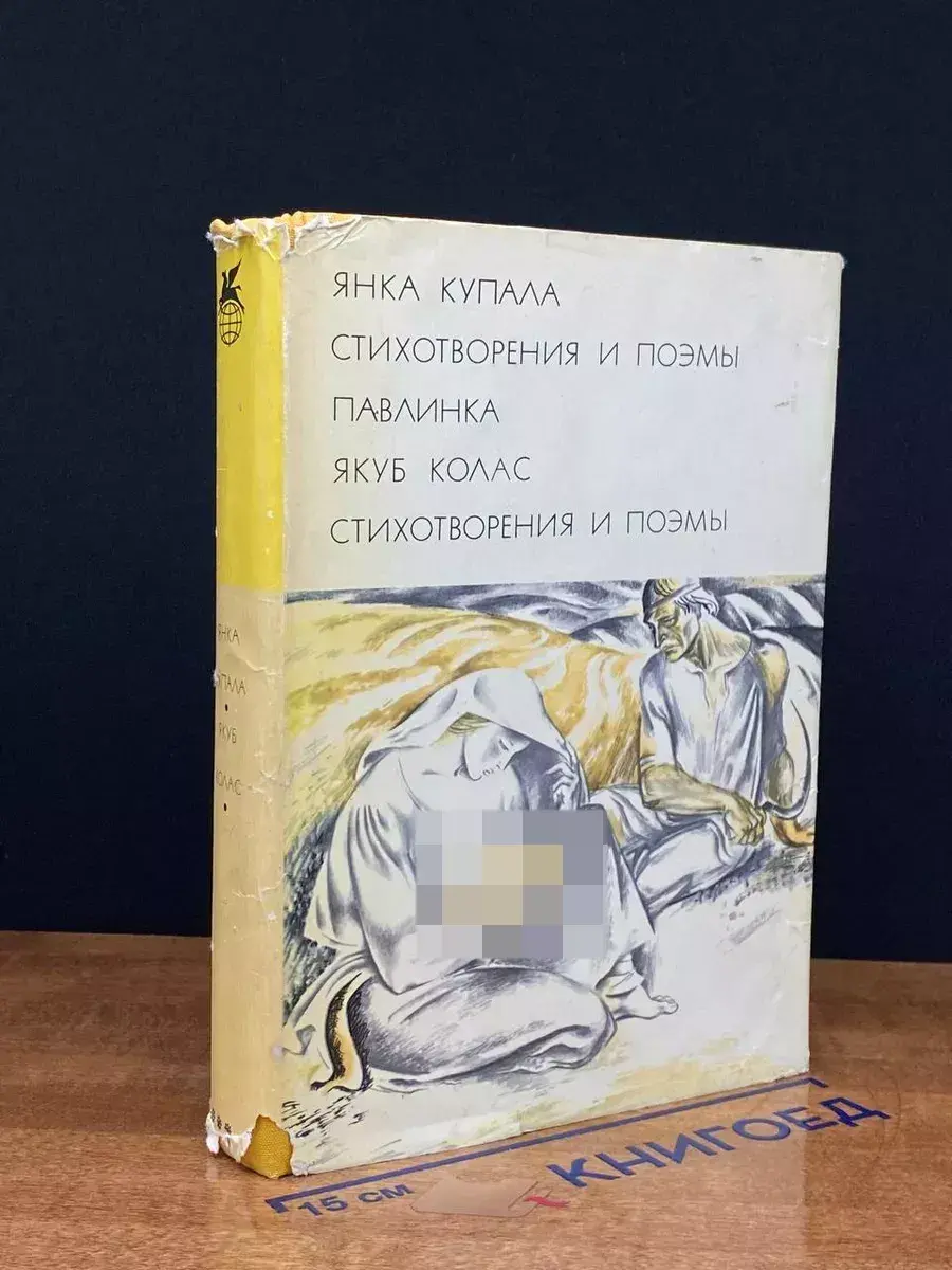 Янка Купала. Павлинка. Якуб Колас. Стихотворения и поэмы.