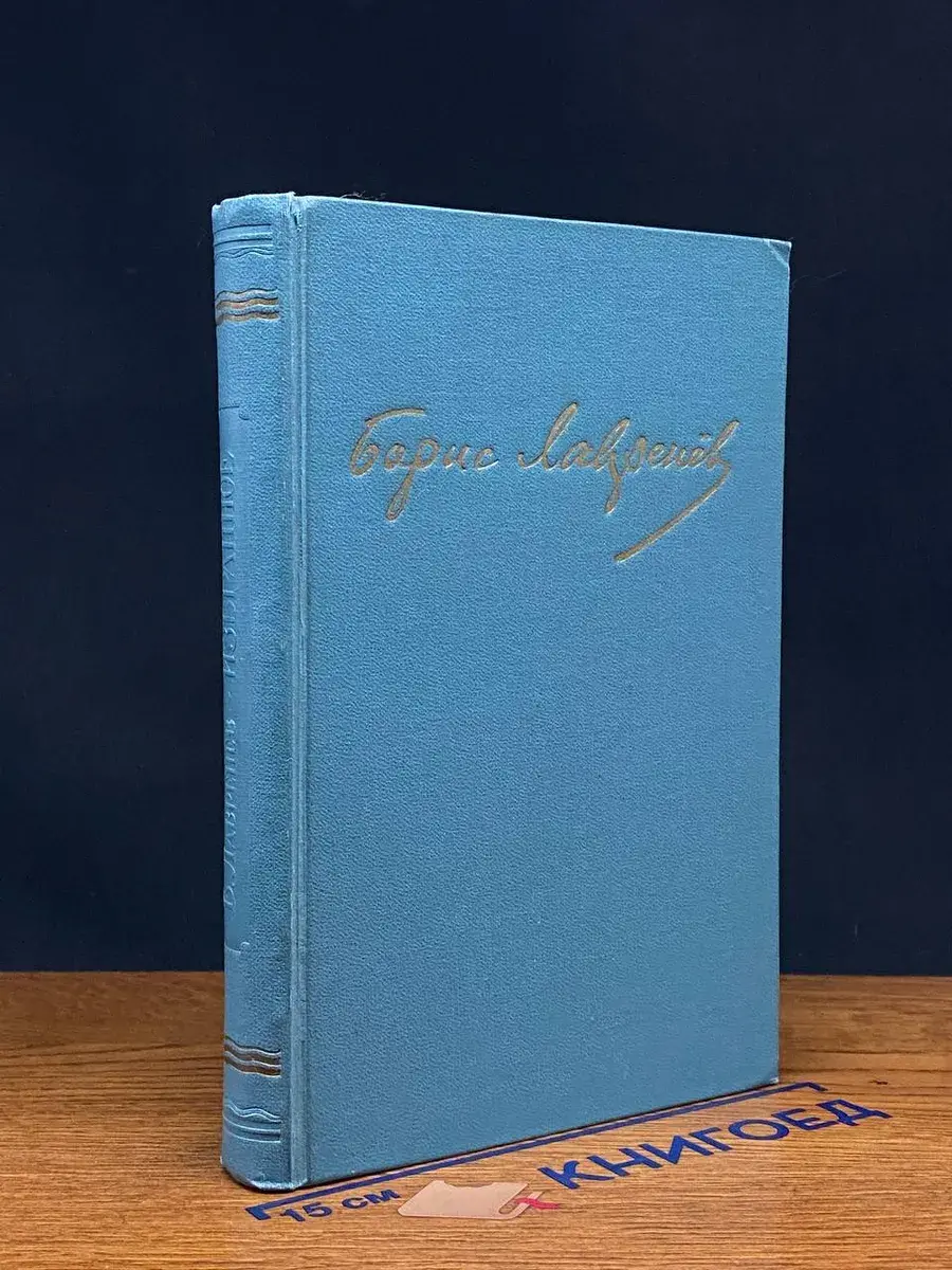 Борис Лавренев. Избранное