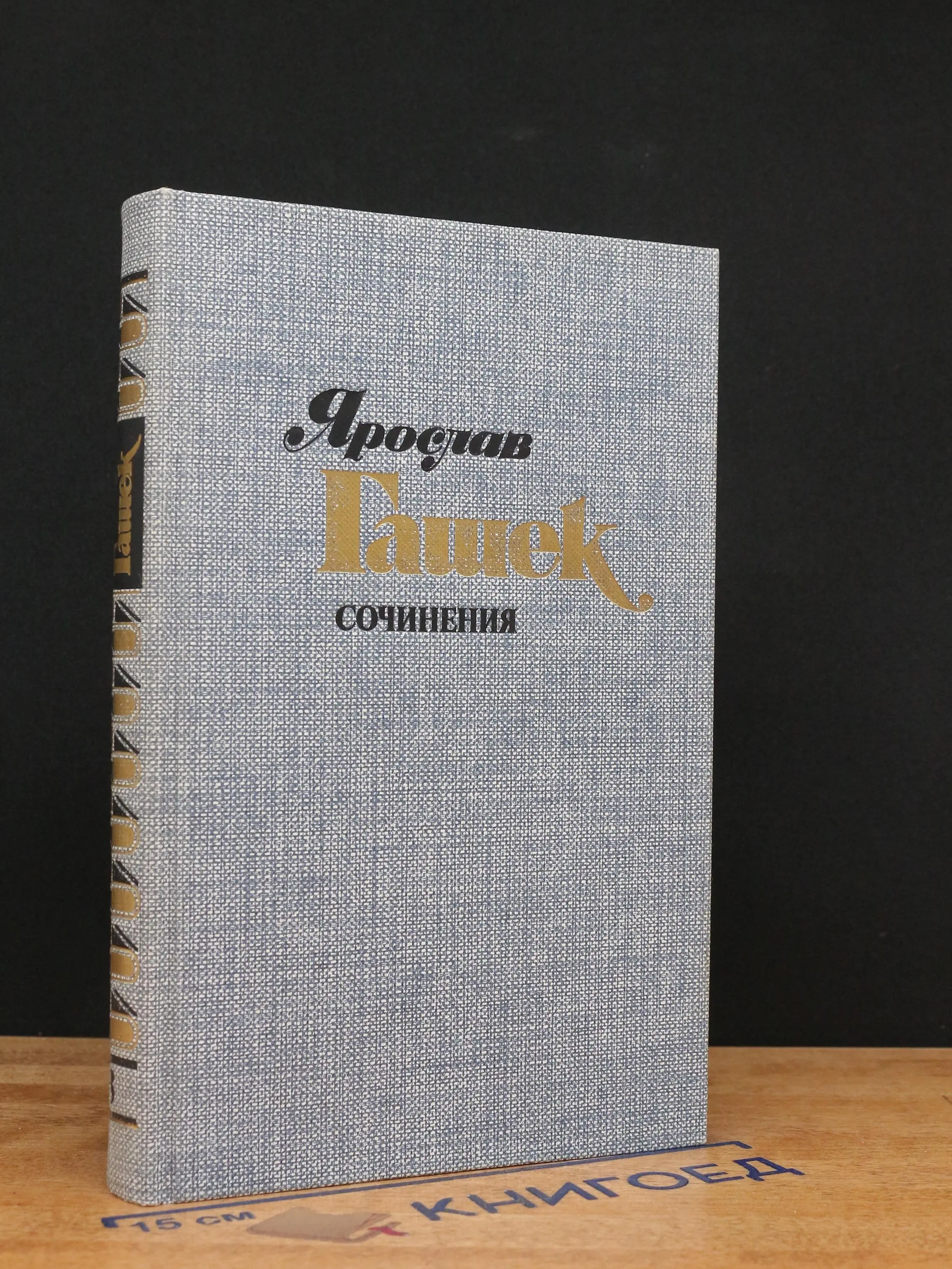 Ярослав Гашек. Сочинения в 4 томах. Том 3. Части 1-2