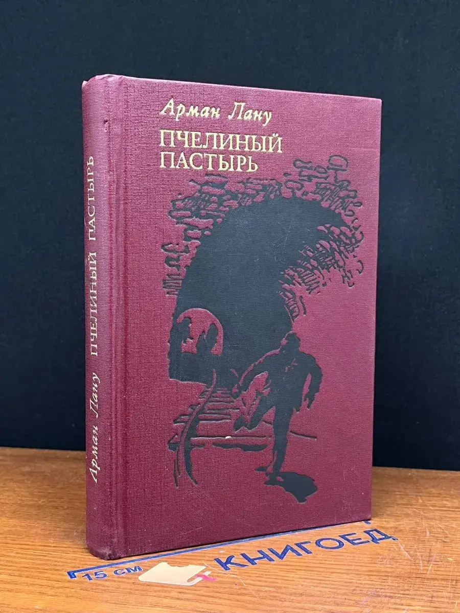 Пчелиный пастырь