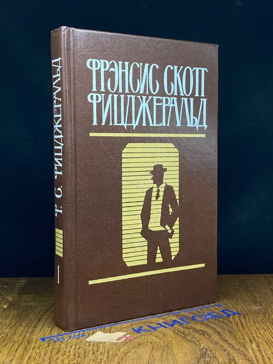 Фицджеральд. Избранные произведения в 2 томах. Том 1