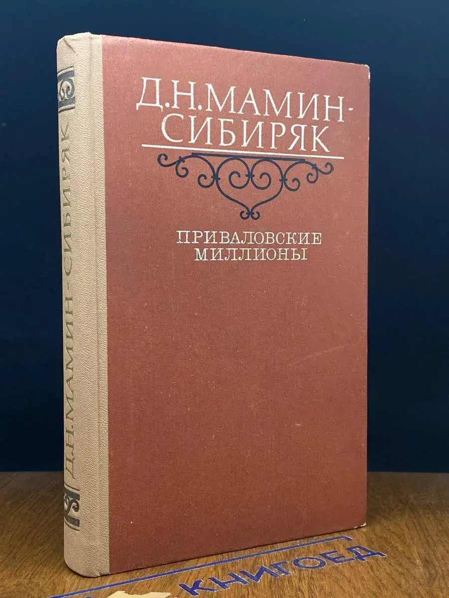 Приваловские миллионы