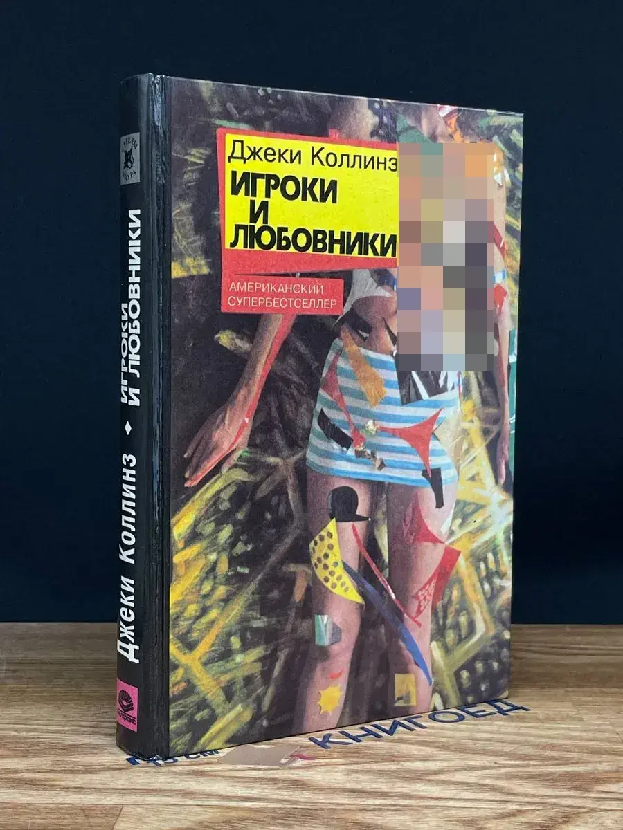 Игроки и любовники