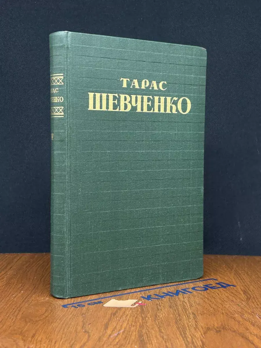 Тарас Шевченко. Собрание сочинений. Том 5
