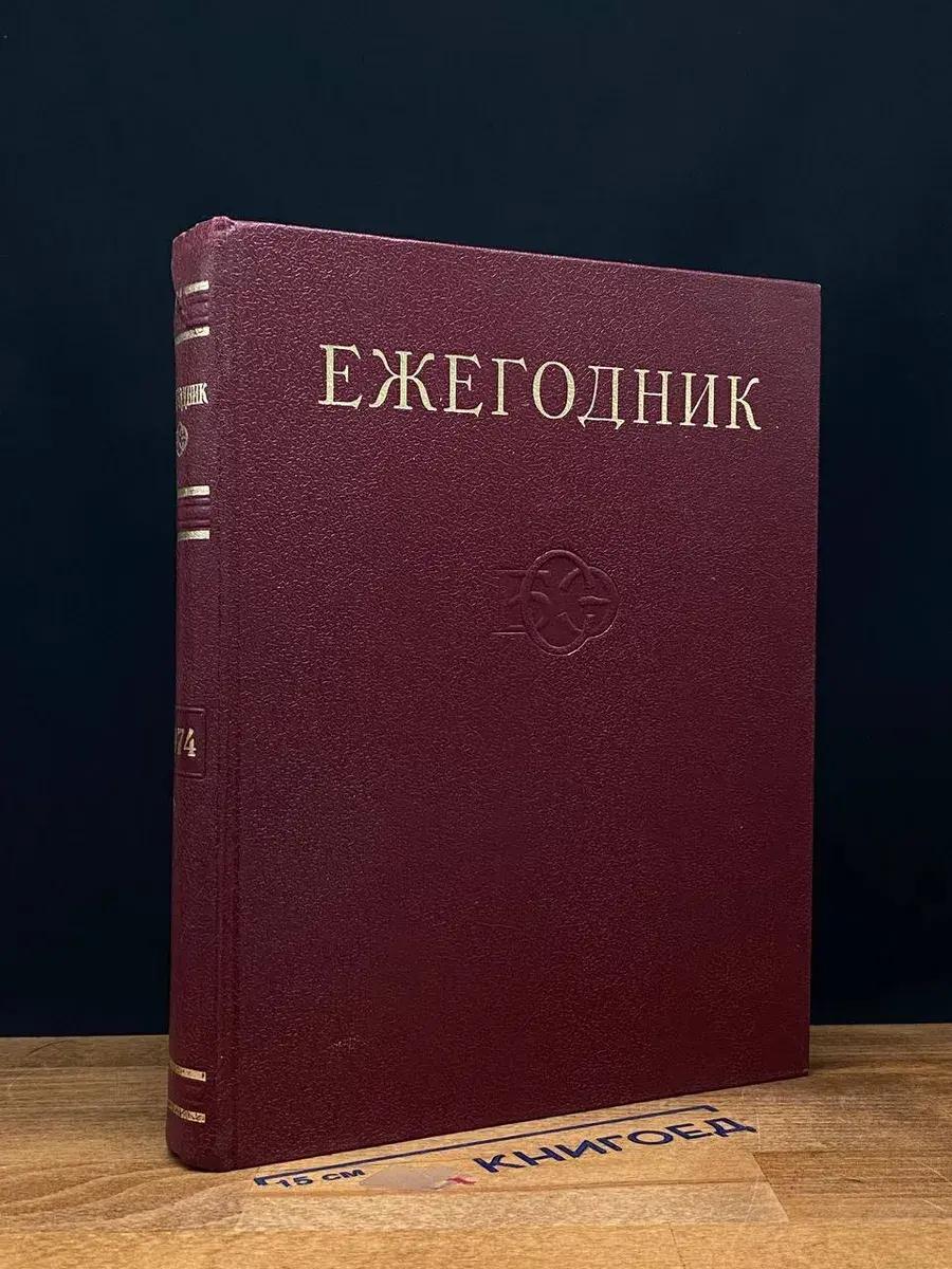 Ежегодник Большой Советской Энциклопедии. 1974. Выпуск 18