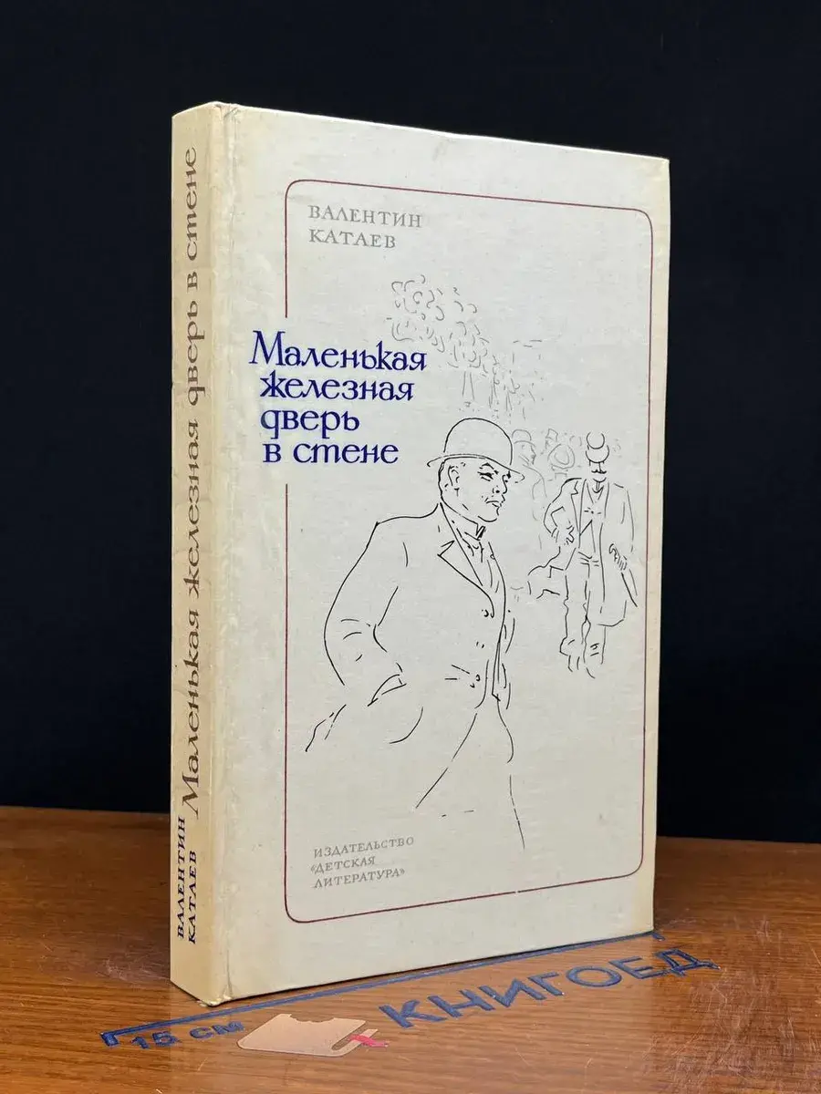 Маленькая железная дверь в стене