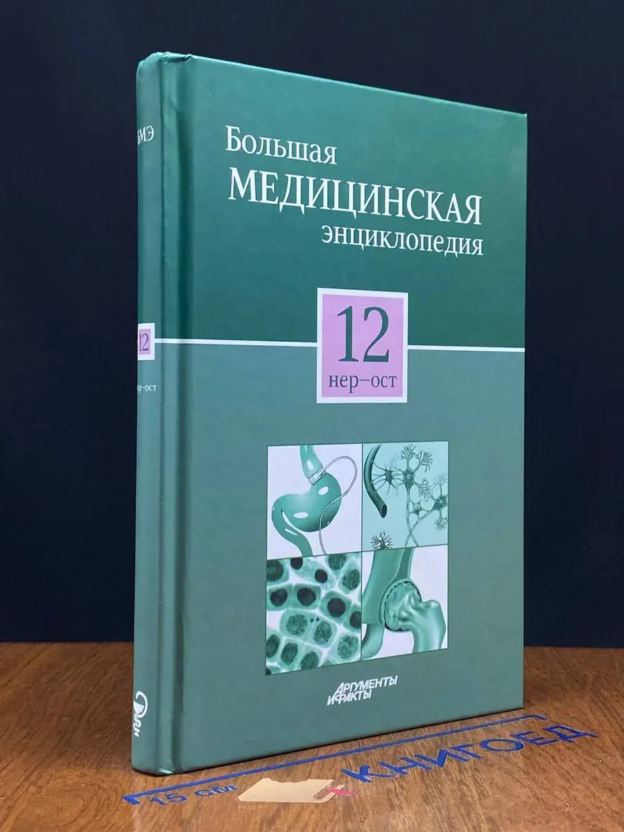 Большая медицинская энциклопедия. Том 12