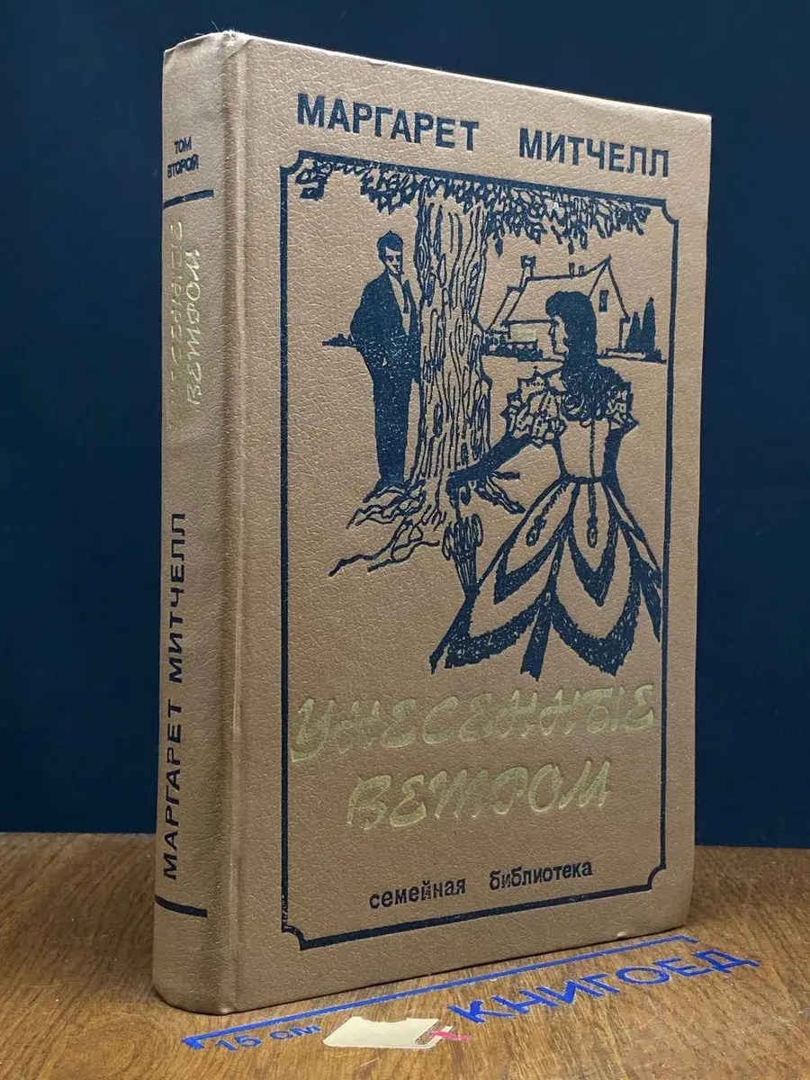 Унесенные ветром. Том 2